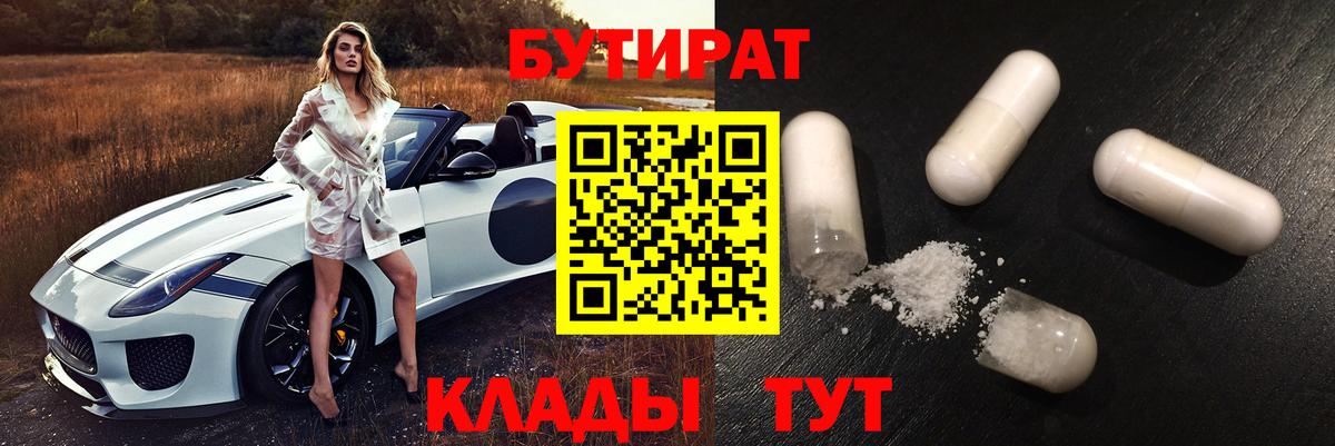 Бутират Butirat Саяногорск